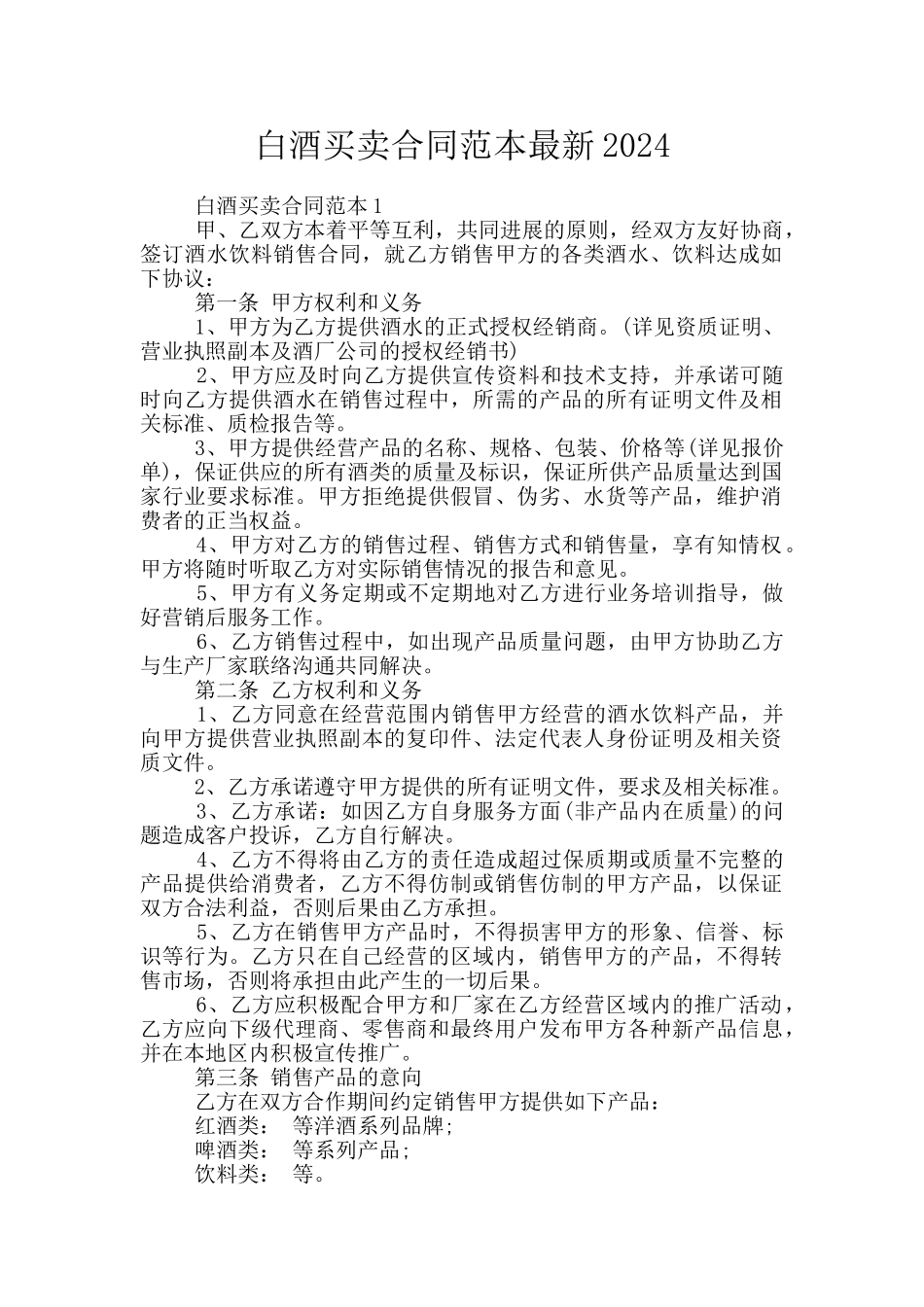 白酒买卖合同范本最新2024_第1页