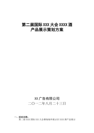 白酒产品展示策划方案