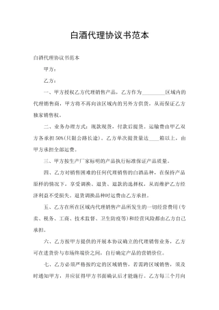 白酒代理协议书范本
