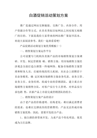 白酒促销活动策划方案