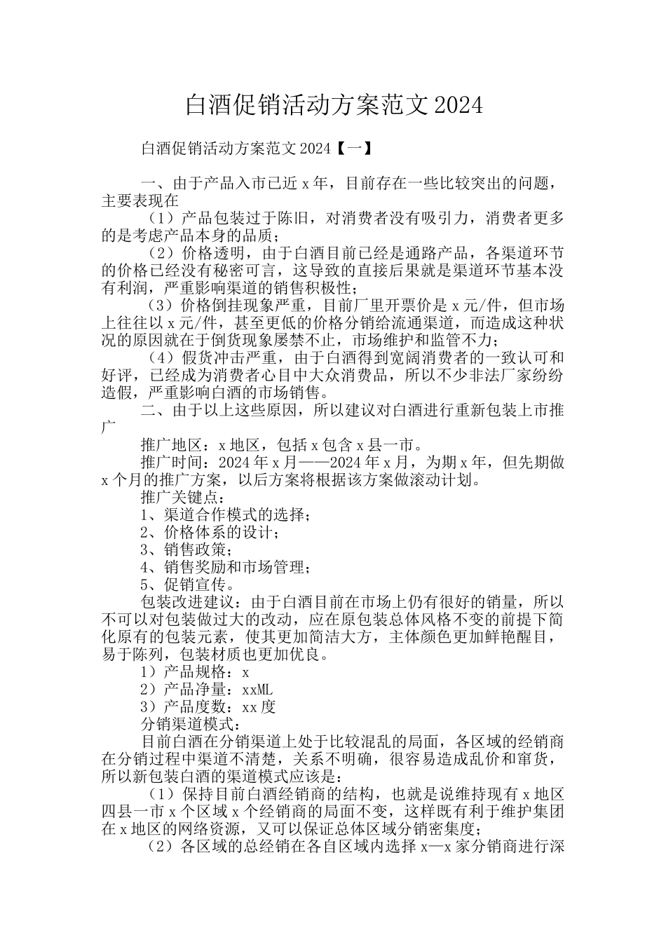 白酒促销活动方案范文2024_第1页