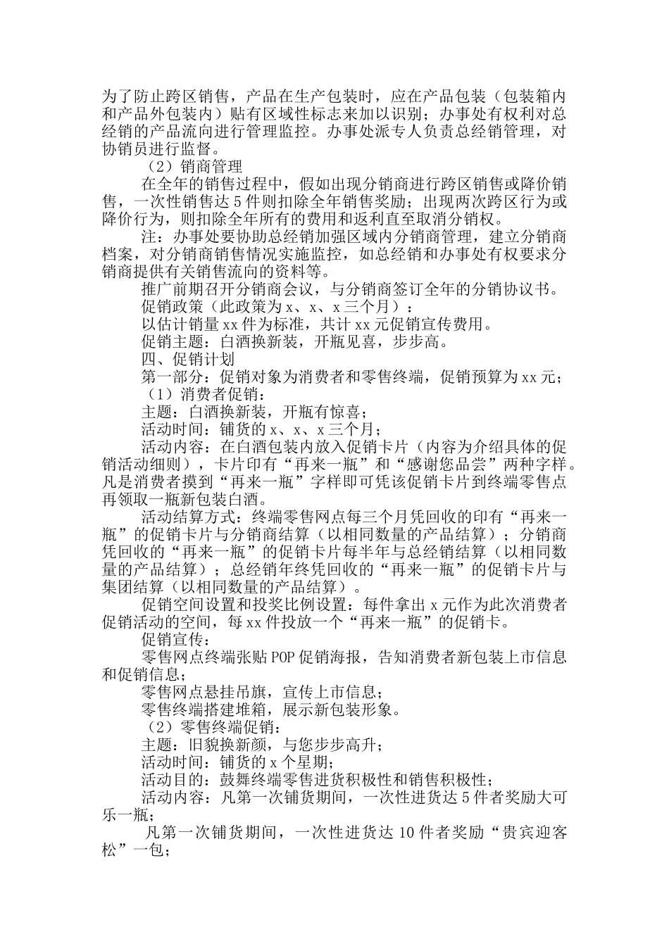 白酒促销活动方案范文2024_第3页