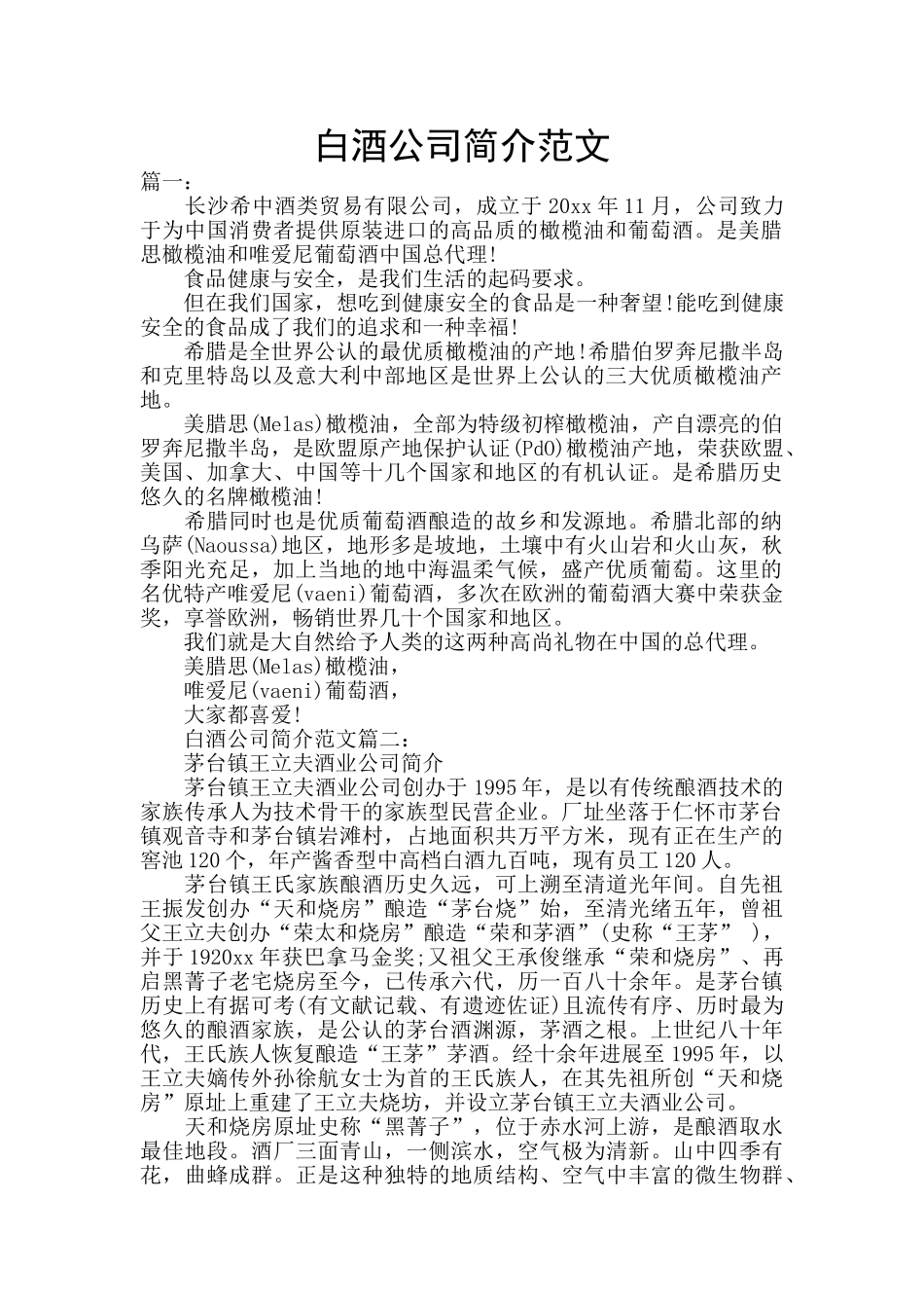 白酒公司简介范文_第1页