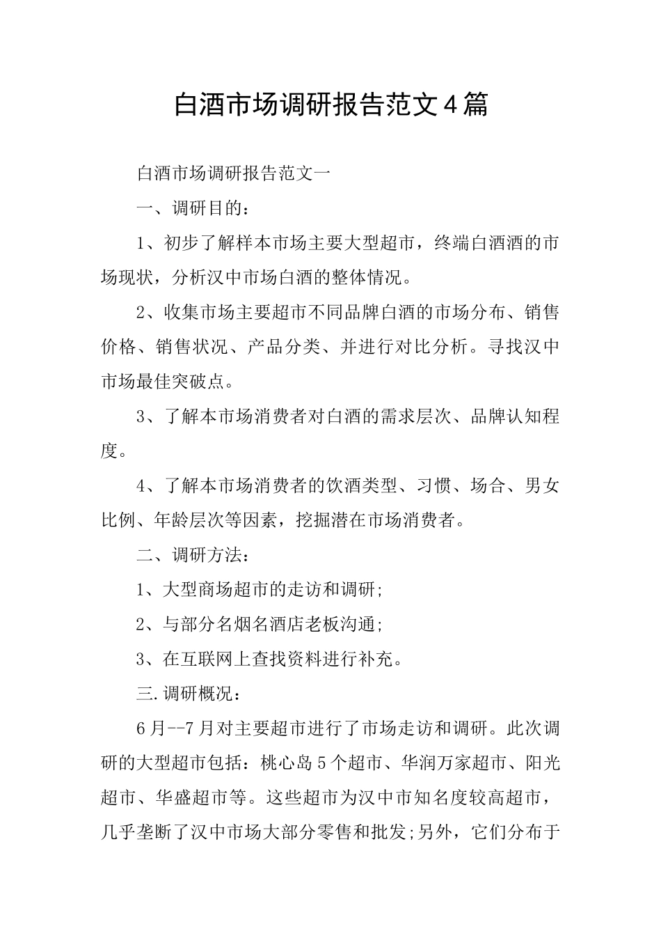 白酒市场调研报告范文4篇_第1页