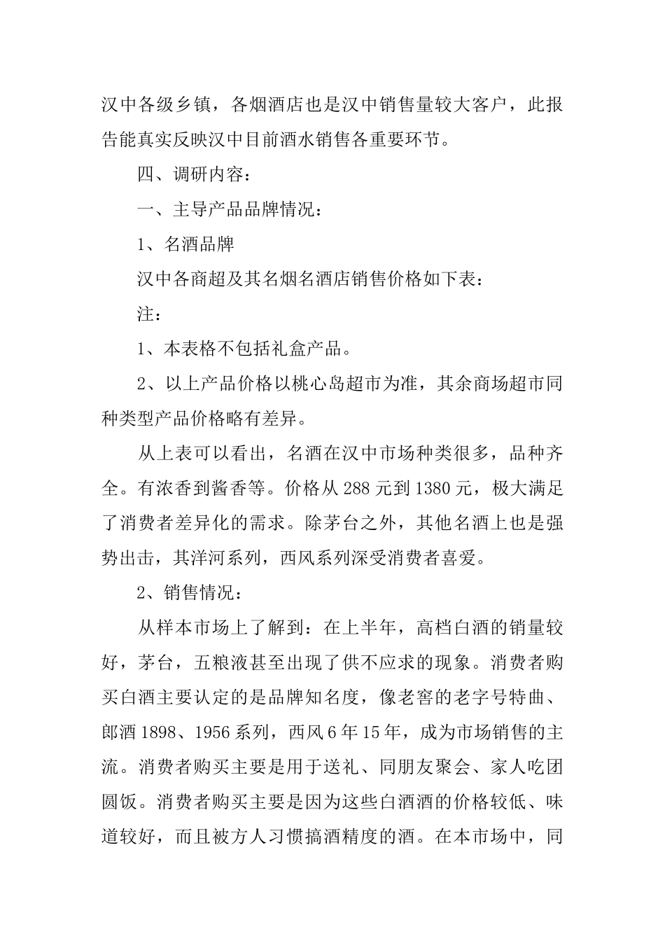 白酒市场调研报告范文4篇_第2页