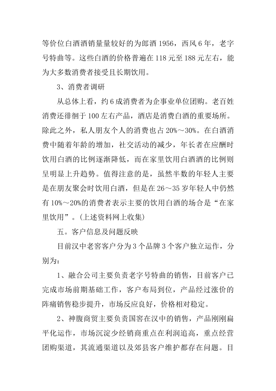 白酒市场调研报告范文4篇_第3页
