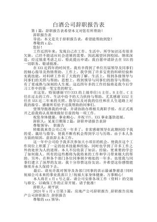 白酒公司辞职报告表
