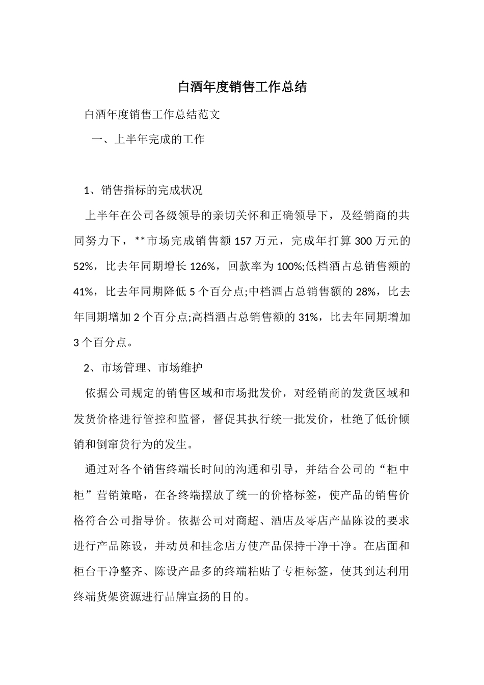 白酒年度销售工作总结-1_第1页