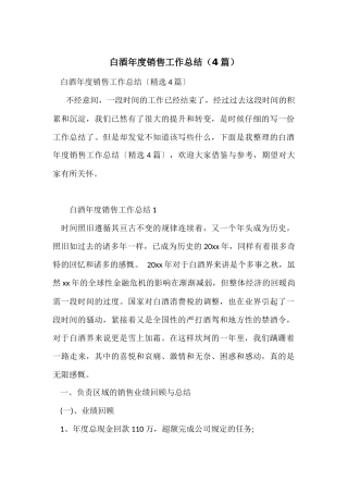 白酒年度销售工作总结（4篇）