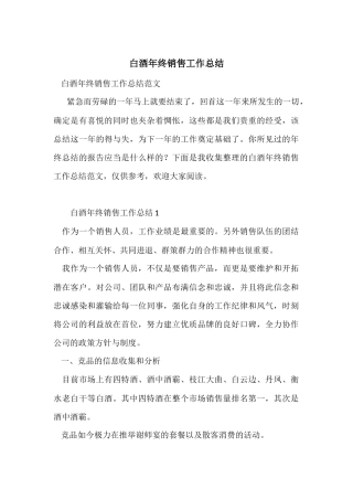 白酒年终销售工作总结