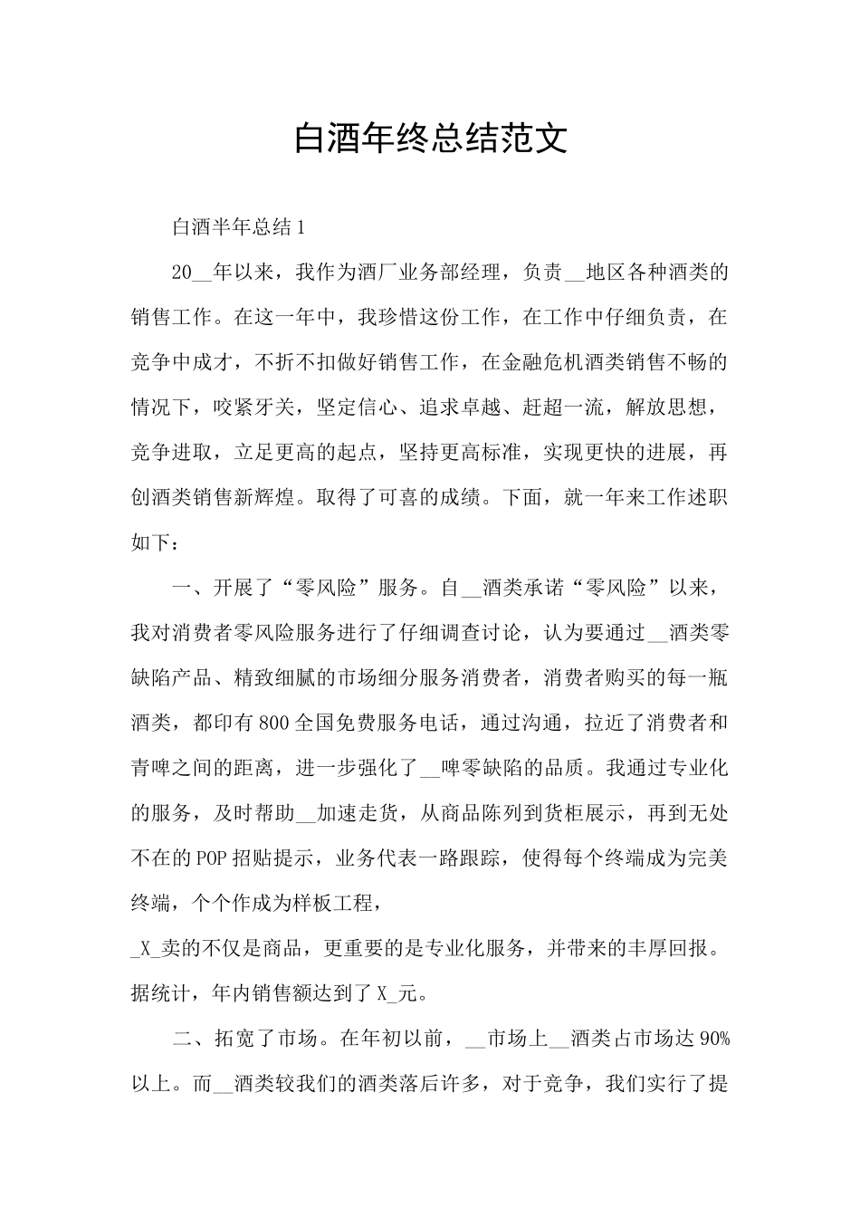 白酒年终总结范文_第1页