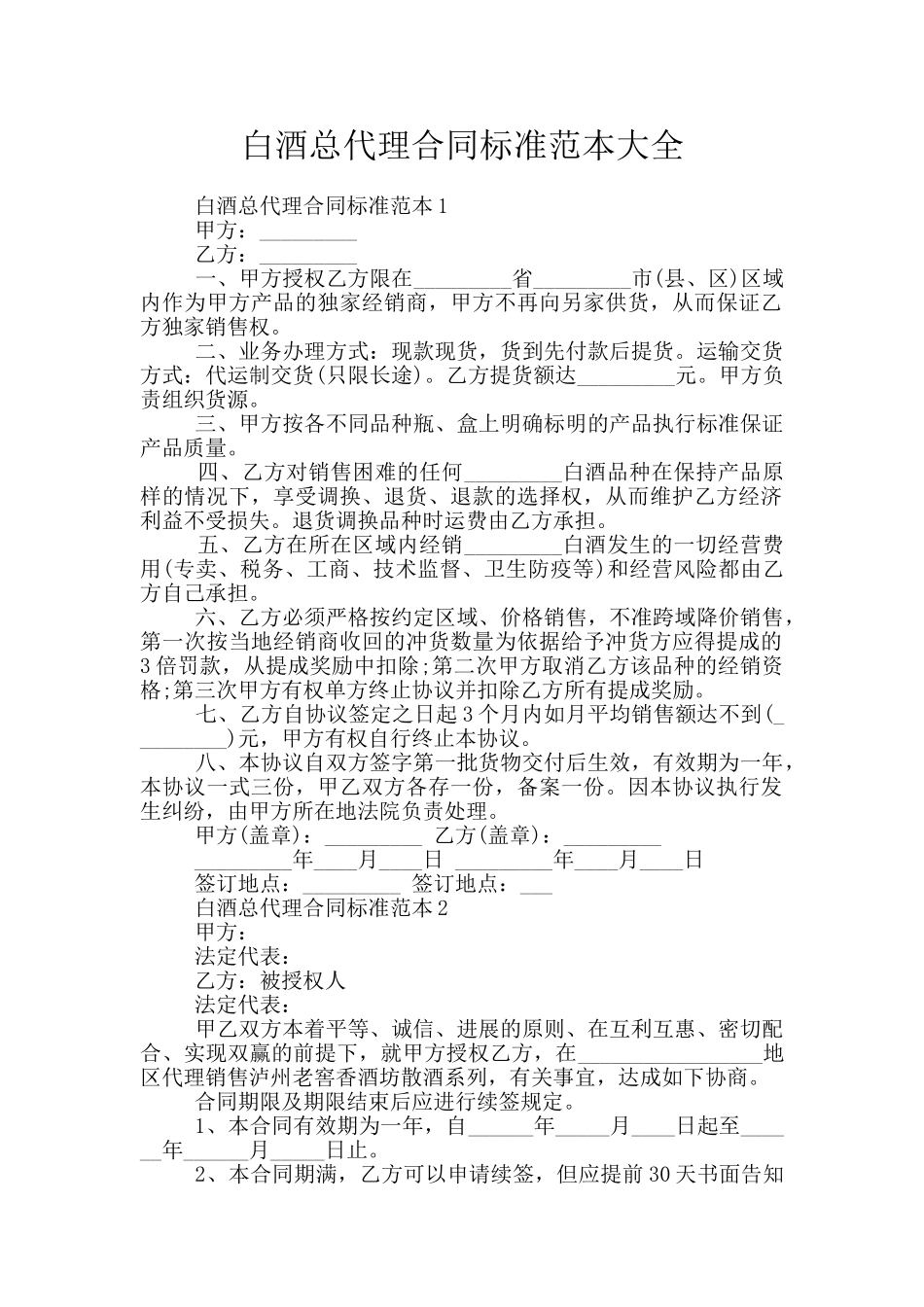 白酒总代理合同标准范本大全_第1页