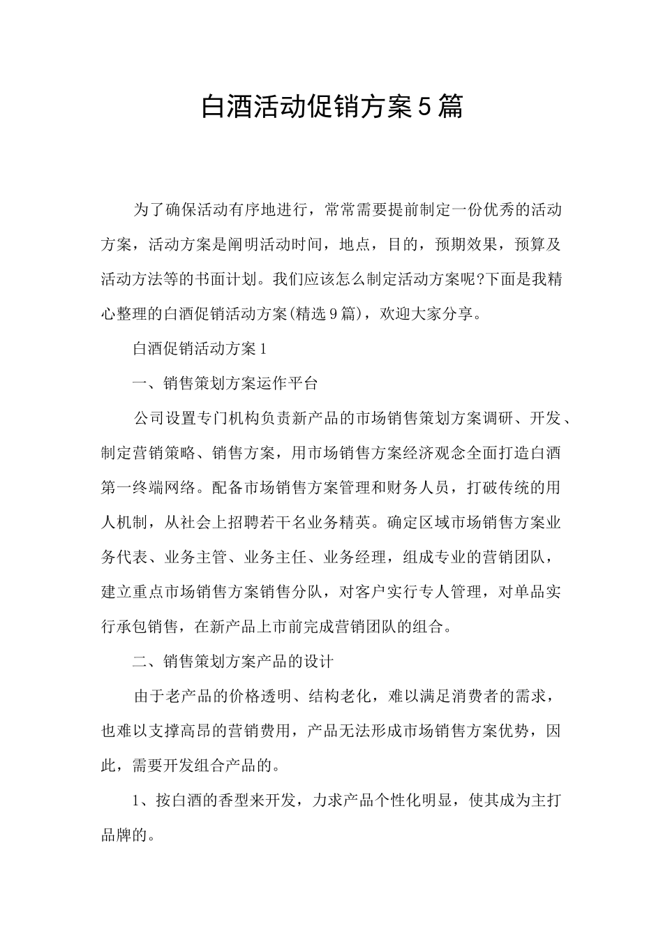 白酒活动促销方案5篇_第1页
