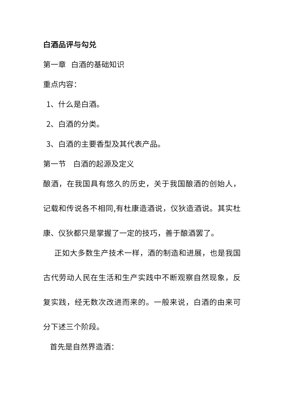 白酒的入门知识点_第1页