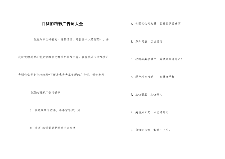 白酒的精彩广告词大全_第1页