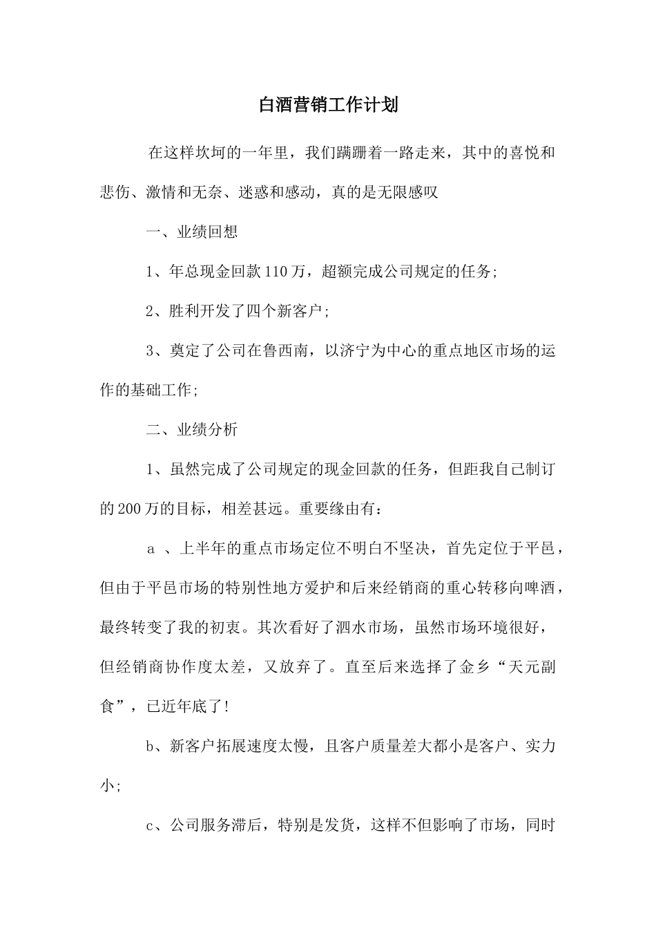 白酒营销工作计划_第1页