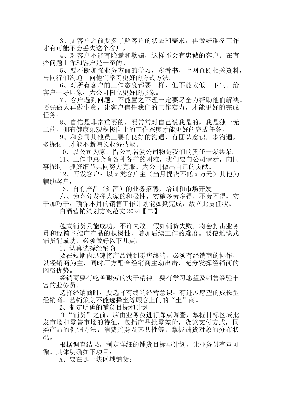 白酒营销策划方案范文2024_第2页