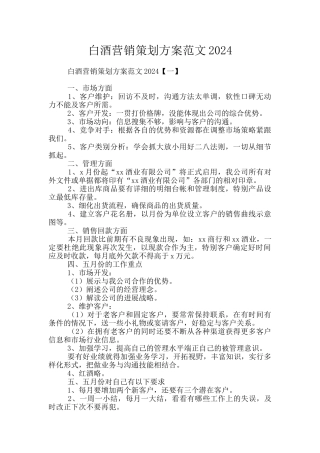白酒营销策划方案范文2024