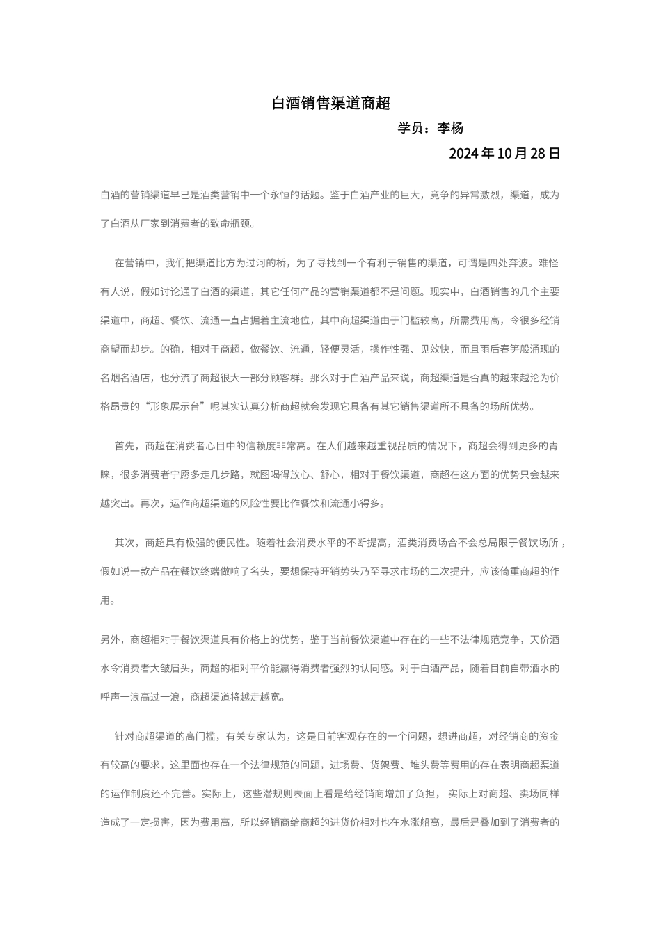 白酒营销策略分析_第1页