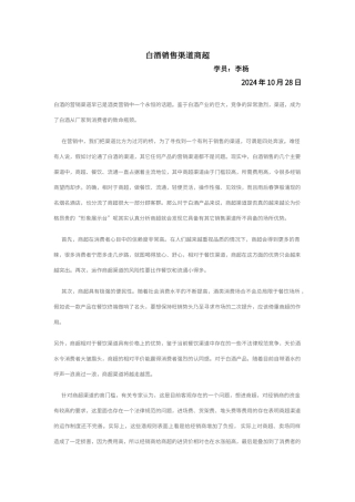 白酒营销策略分析