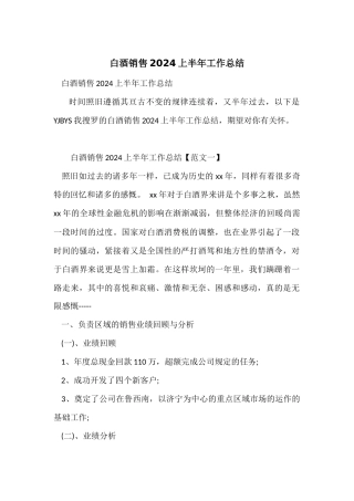 白酒销售2021上半年工作总结