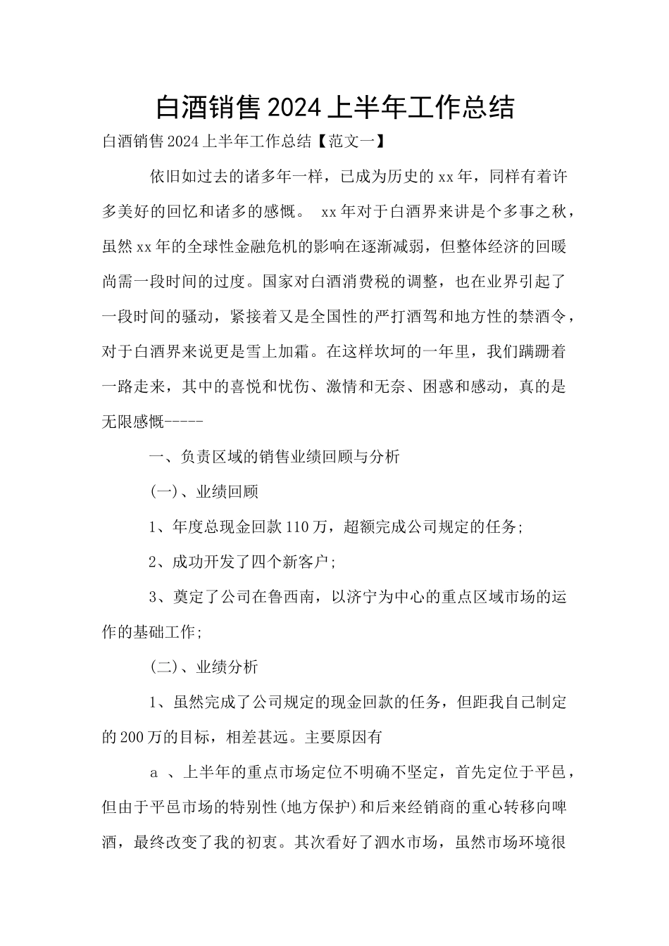 白酒销售2024上半年工作总结_第1页