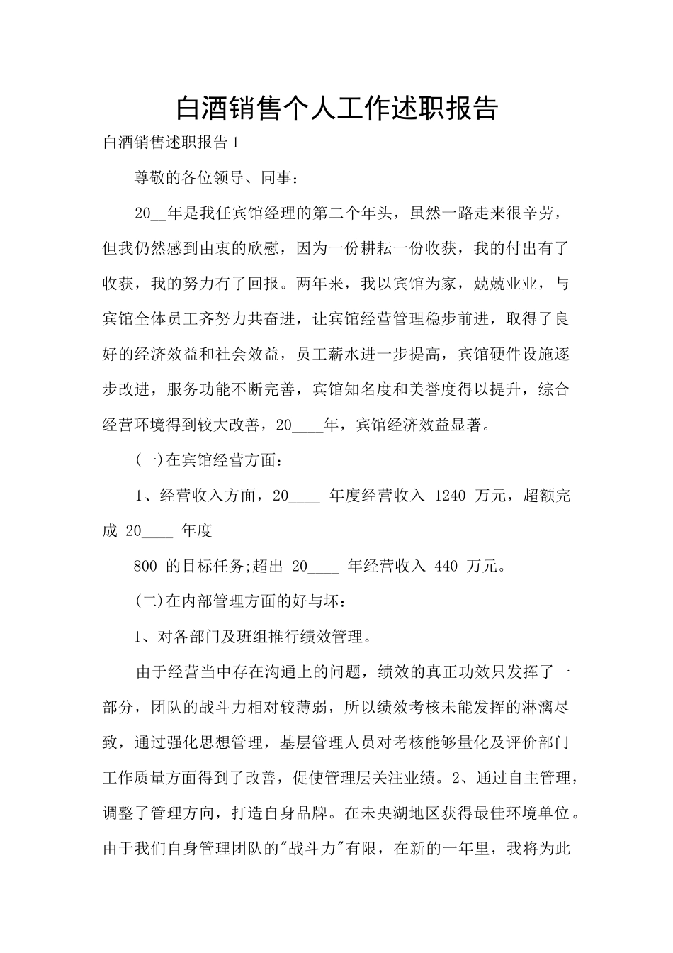 白酒销售个人工作述职报告_第1页