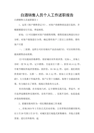 白酒销售人员个人工作述职报告