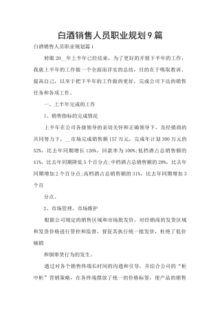 白酒销售人员职业规划9篇