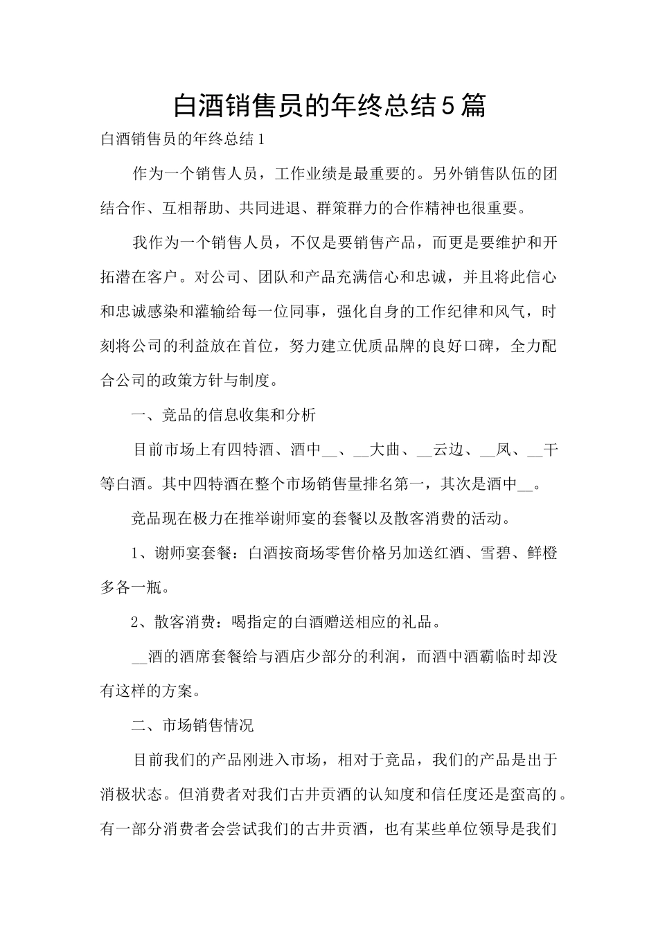 白酒销售员的年终总结5篇_第1页
