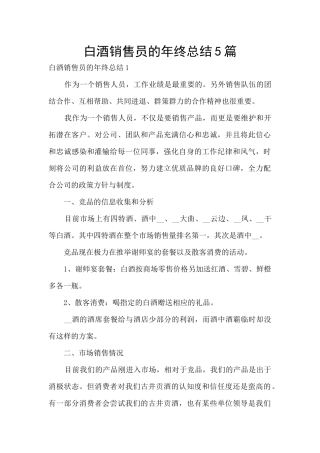 白酒销售员的年终总结5篇