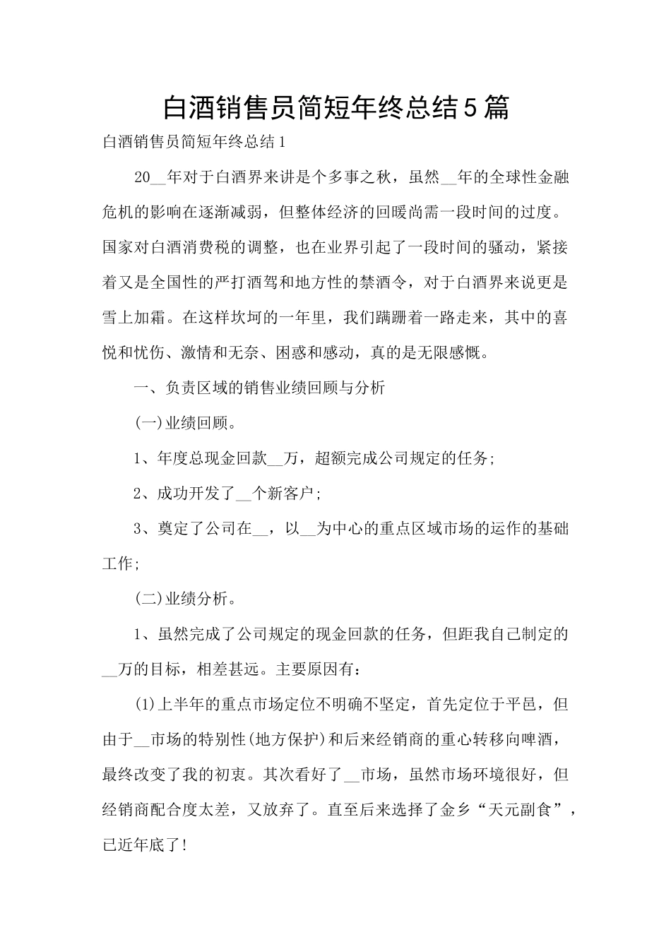 白酒销售员简短年终总结5篇_第1页