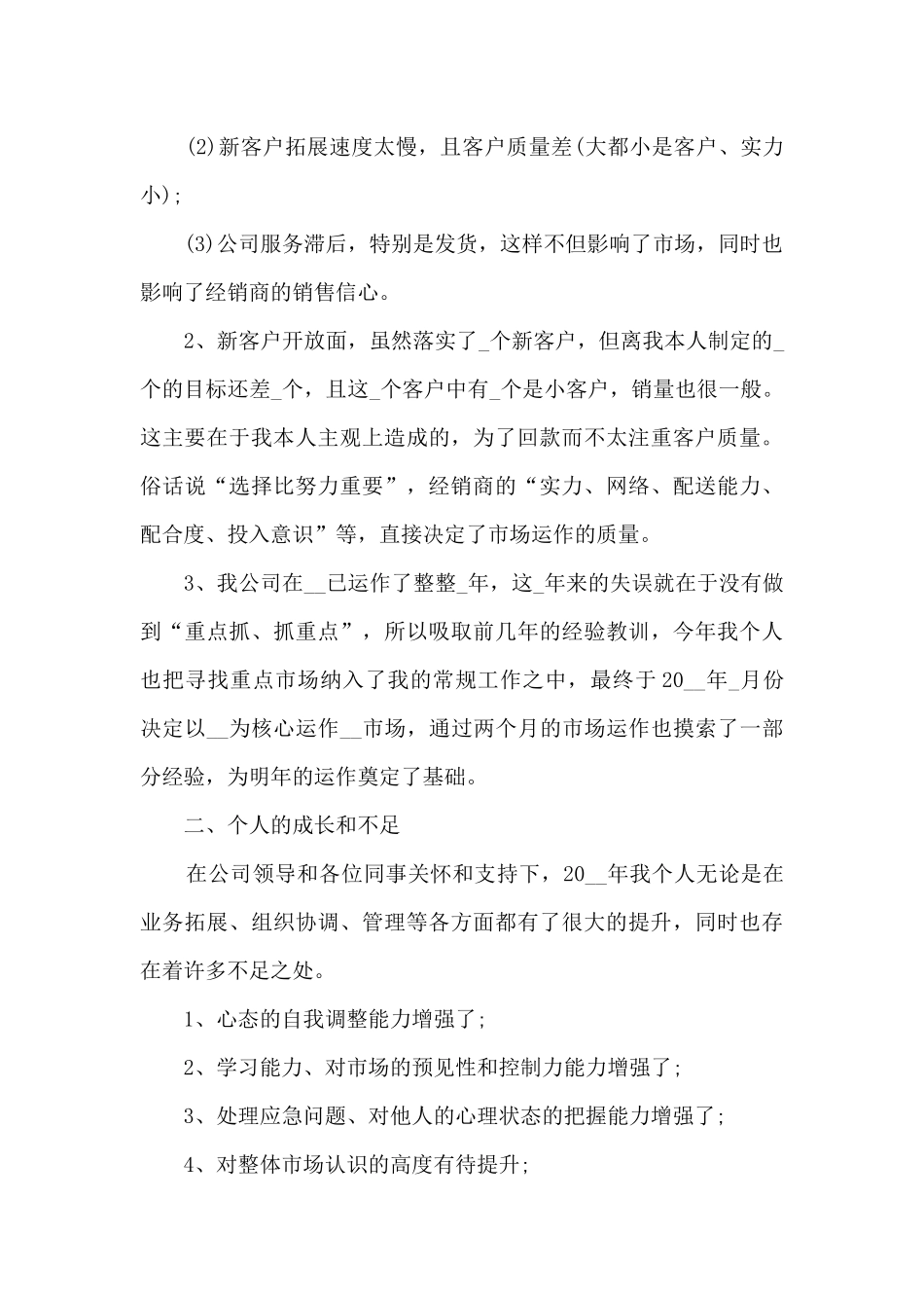 白酒销售员简短年终总结5篇_第2页