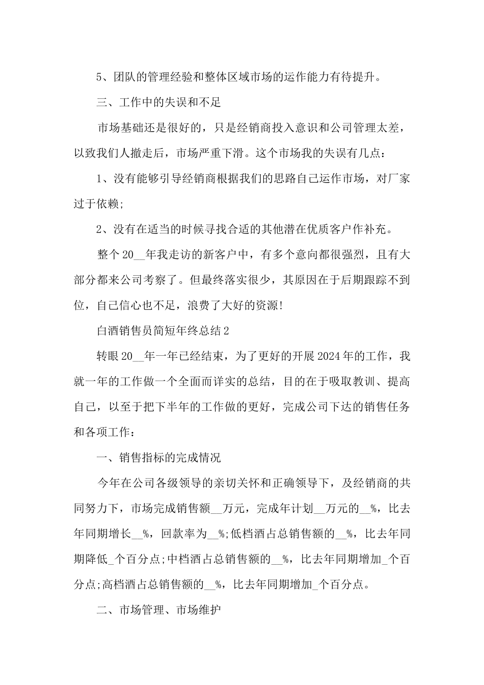 白酒销售员简短年终总结5篇_第3页