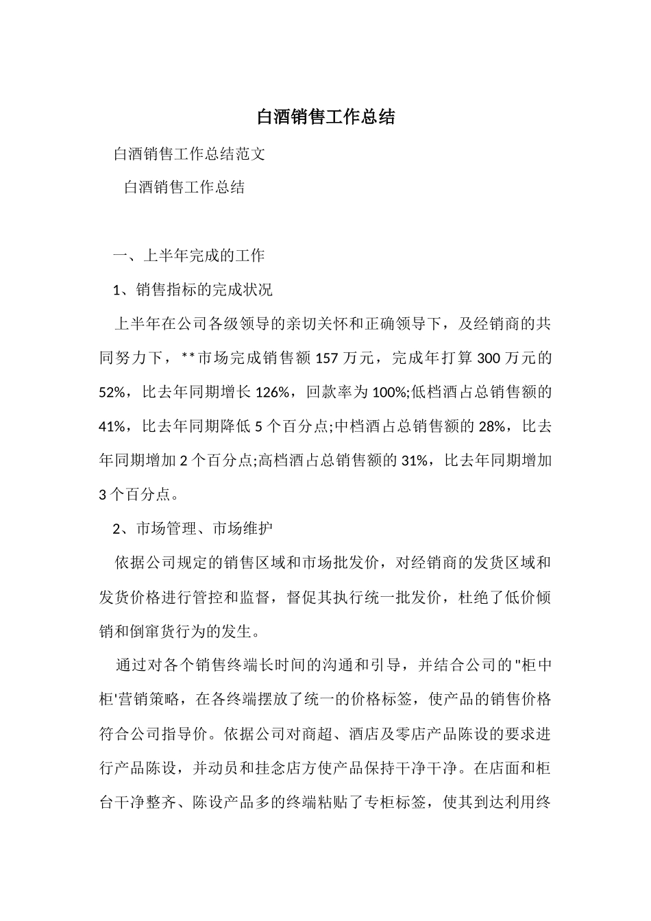 白酒销售工作总结-1_第1页