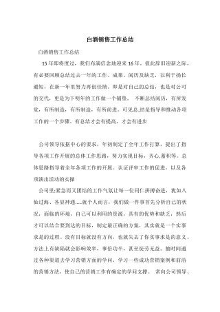 白酒销售工作总结