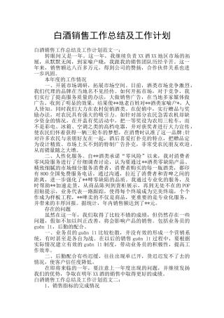 白酒销售工作总结及工作计划
