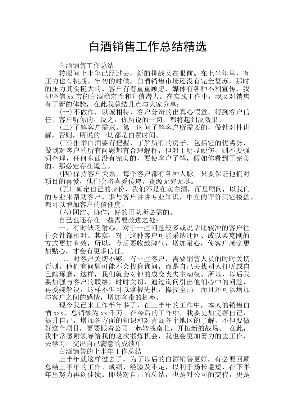 白酒销售工作总结精选_第1页