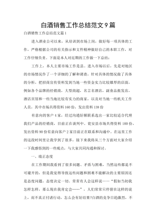 白酒销售工作总结范文9篇