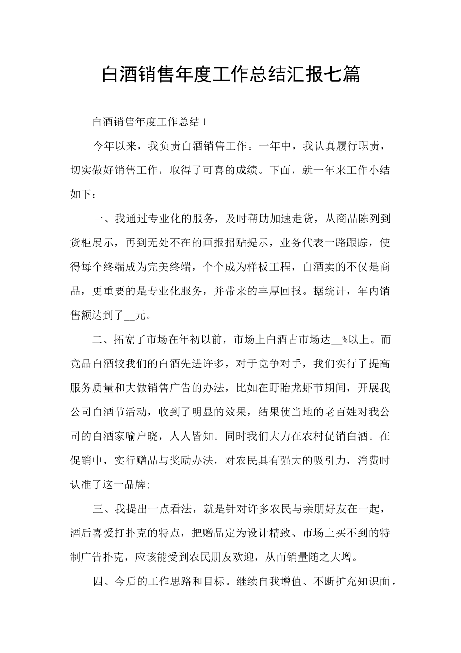 白酒销售年度工作总结汇报七篇_第1页