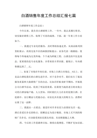 白酒销售年度工作总结汇报七篇