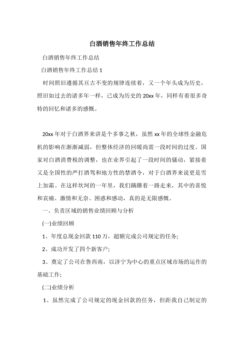 白酒销售年终工作总结-1_第1页
