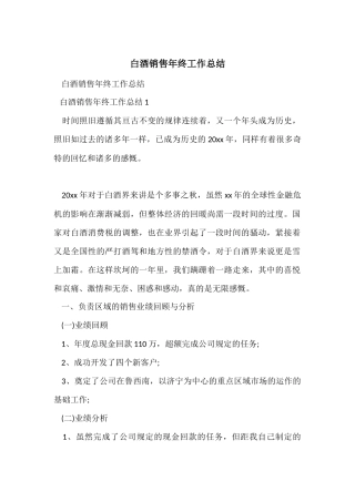 白酒销售年终工作总结-1