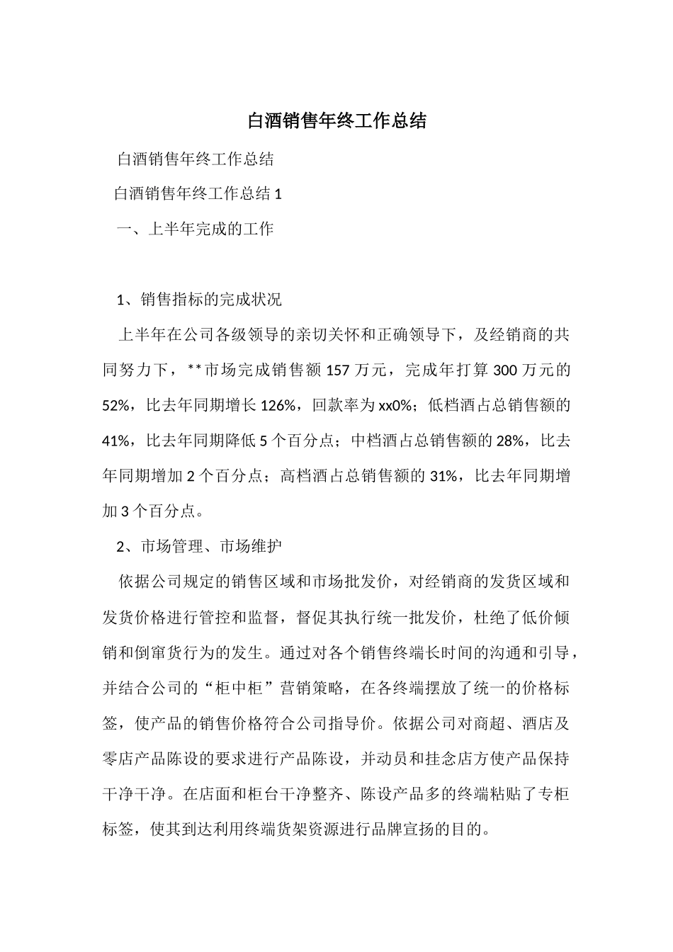 白酒销售年终工作总结-2_第1页