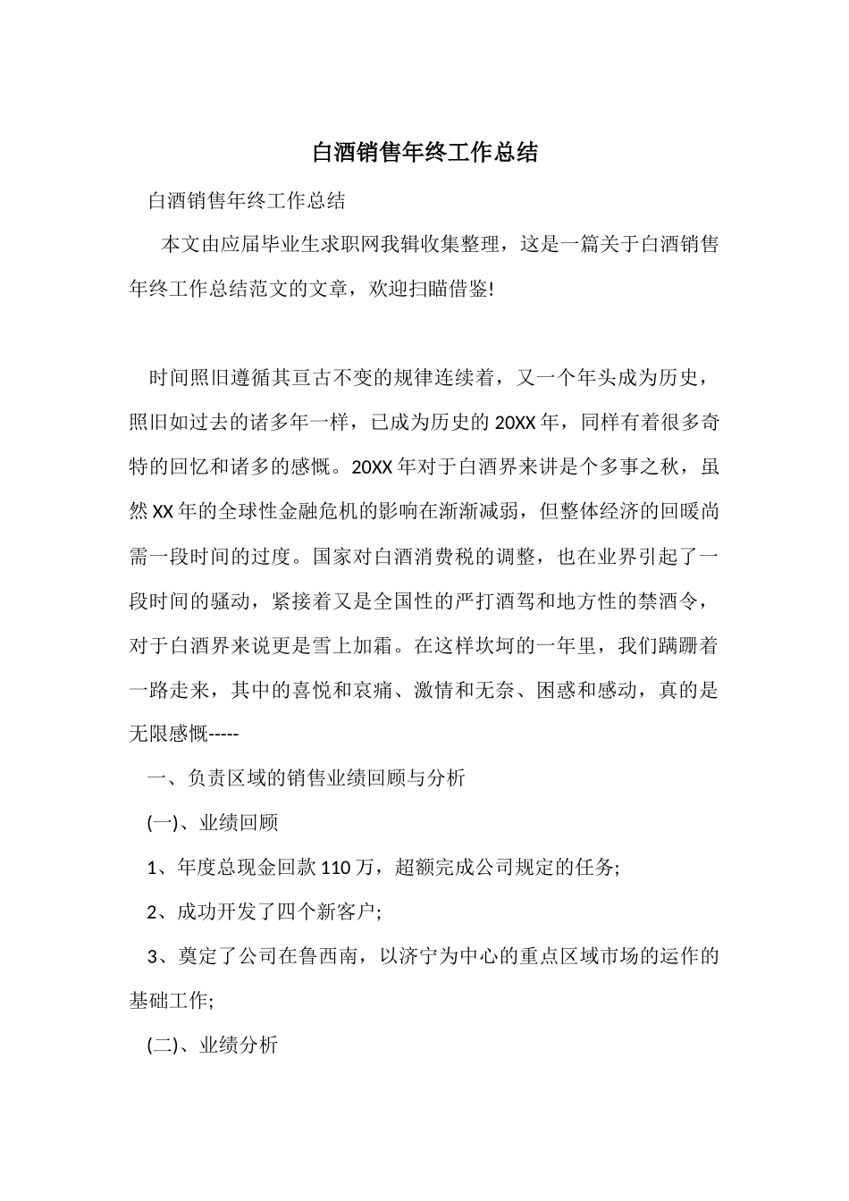 白酒销售年终工作总结_第1页