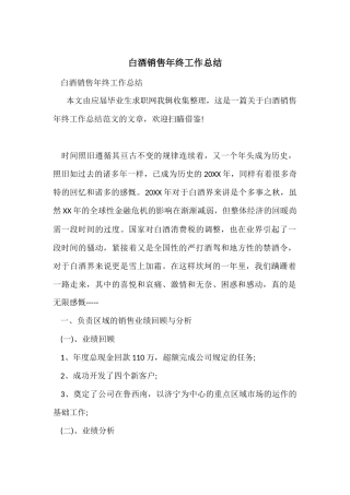 白酒销售年终工作总结