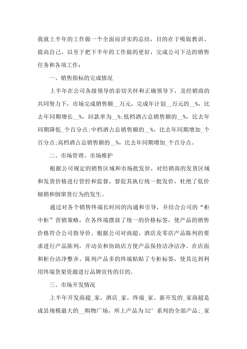 白酒销售年终工作总结模板5篇_第3页