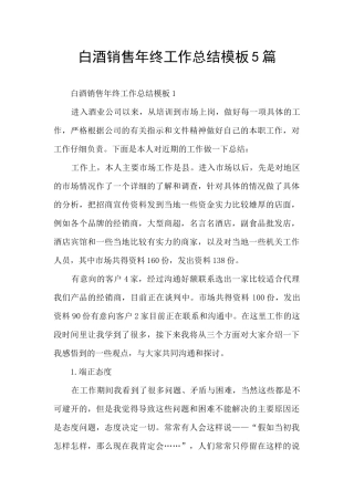 白酒销售年终工作总结模板5篇
