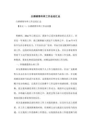 白酒销售年终工作总结汇总