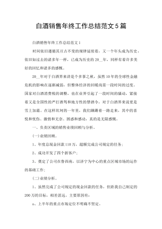 白酒销售年终工作总结范文5篇